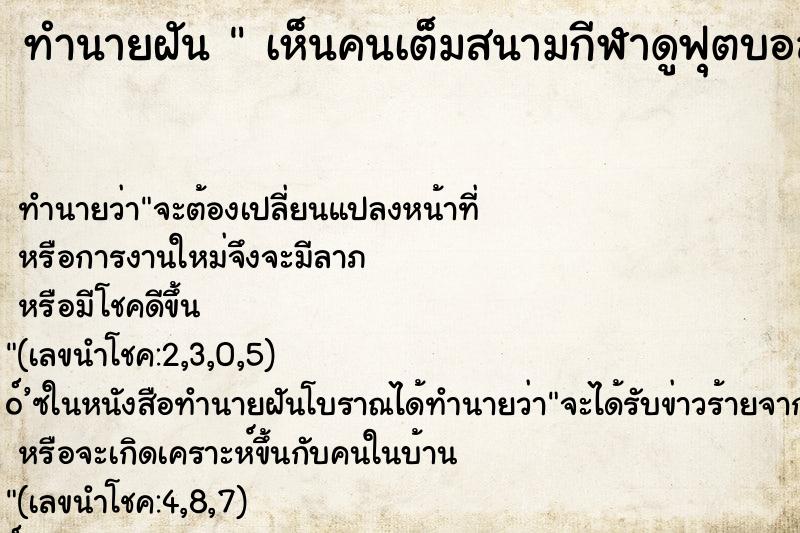 ทำนายฝันเห็นคนเต็มสนามกีฬาดูฟุตบอล ทำนายฝันทำนายฝันเห็นคนเต็มสนามกีฬาดูฟุตบอล